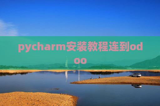 pycharm安装教程连到odoo