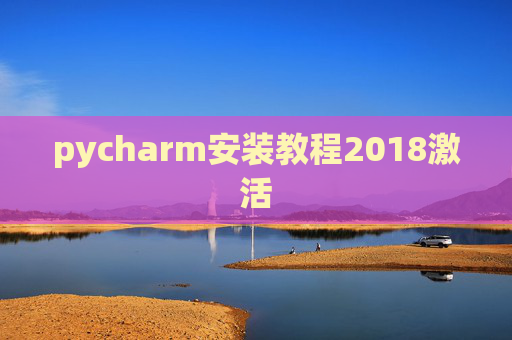 pycharm安装教程2018激活